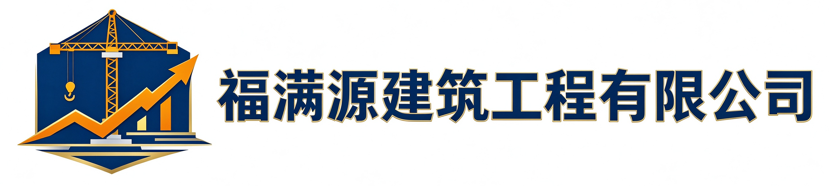 福满源建筑工程赞皇站